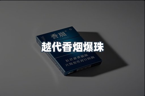 越代香烟爆珠
